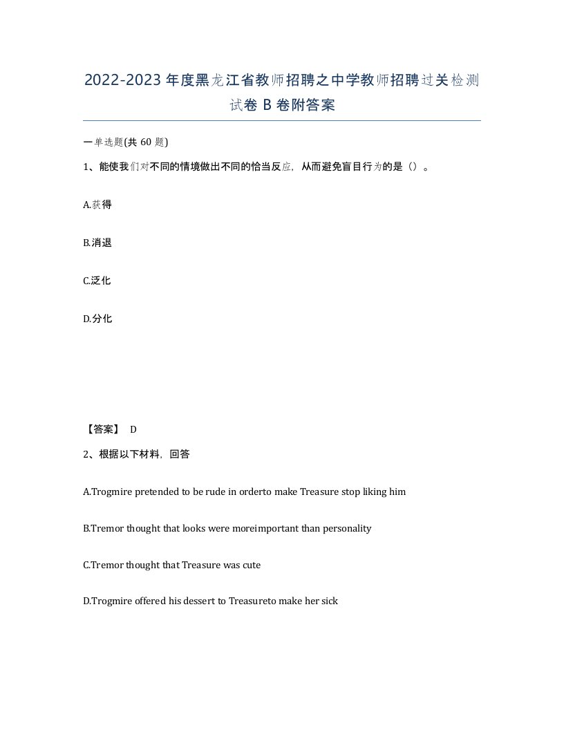 2022-2023年度黑龙江省教师招聘之中学教师招聘过关检测试卷B卷附答案