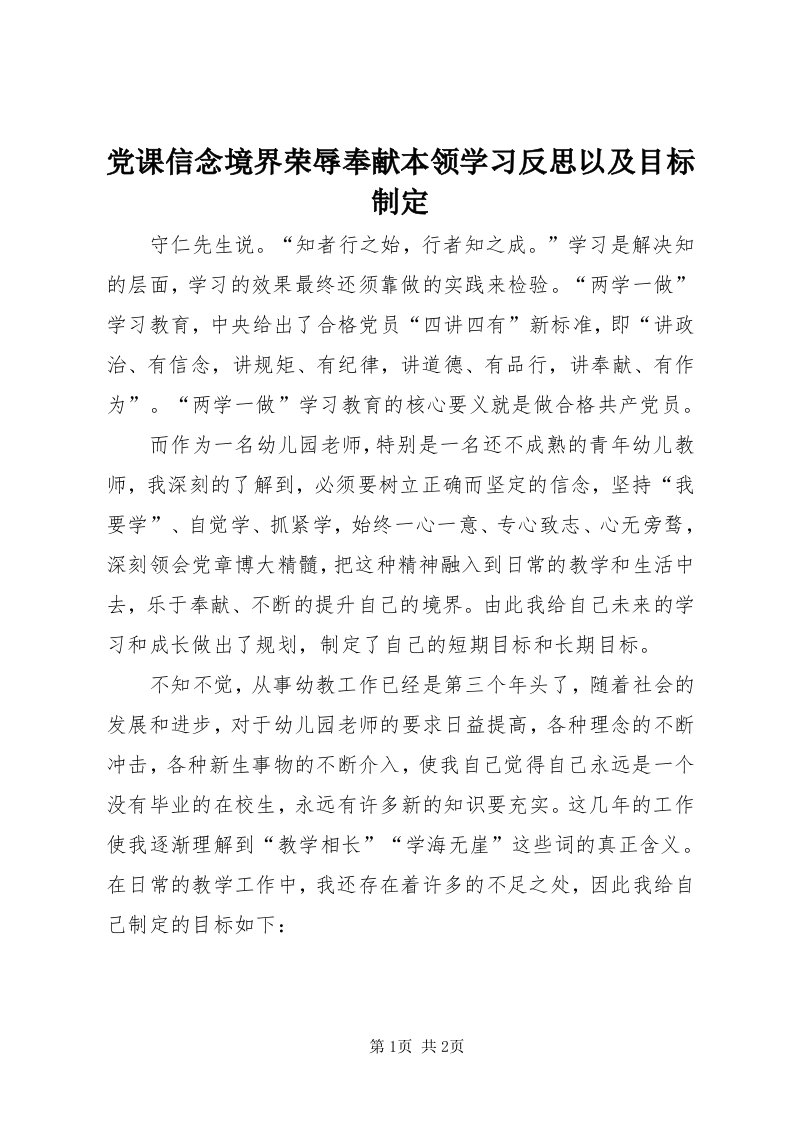 党课信念境界荣辱奉献本领学习反思以及目标制定