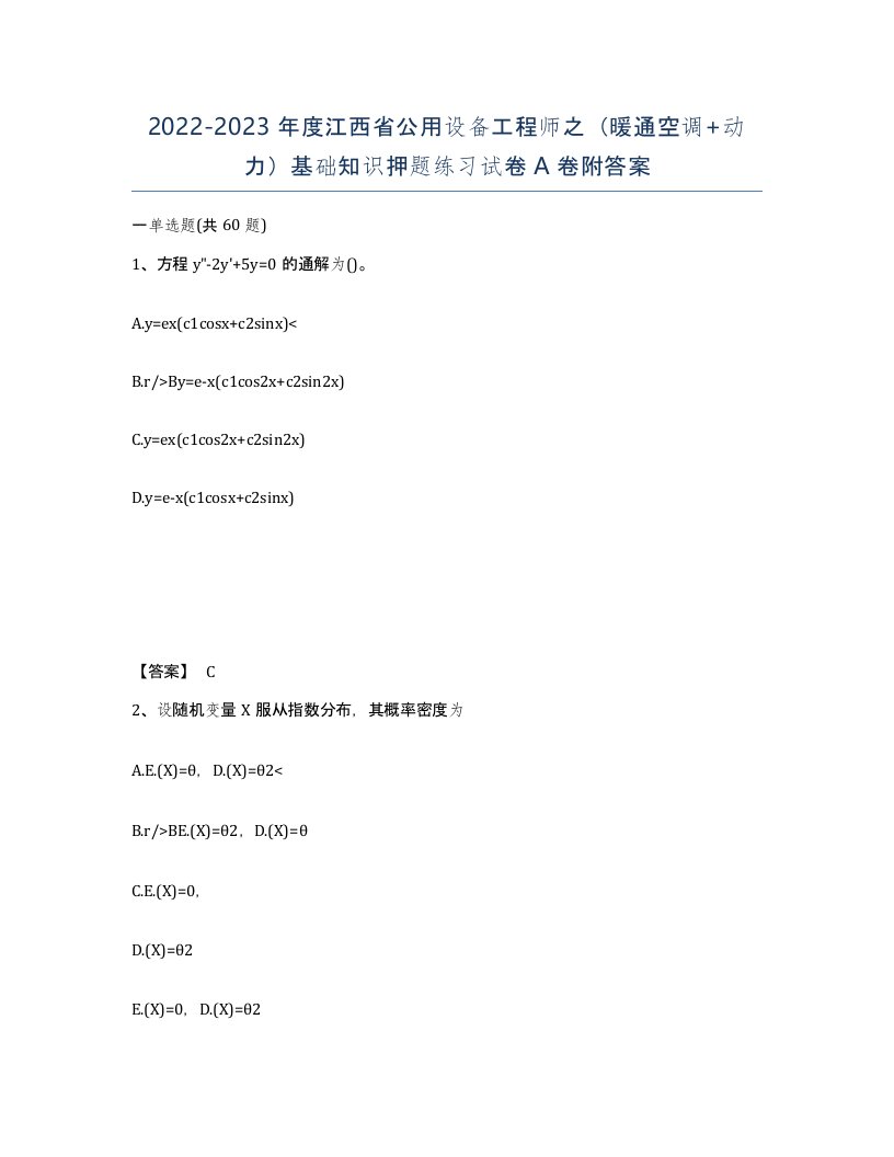 2022-2023年度江西省公用设备工程师之暖通空调动力基础知识押题练习试卷A卷附答案