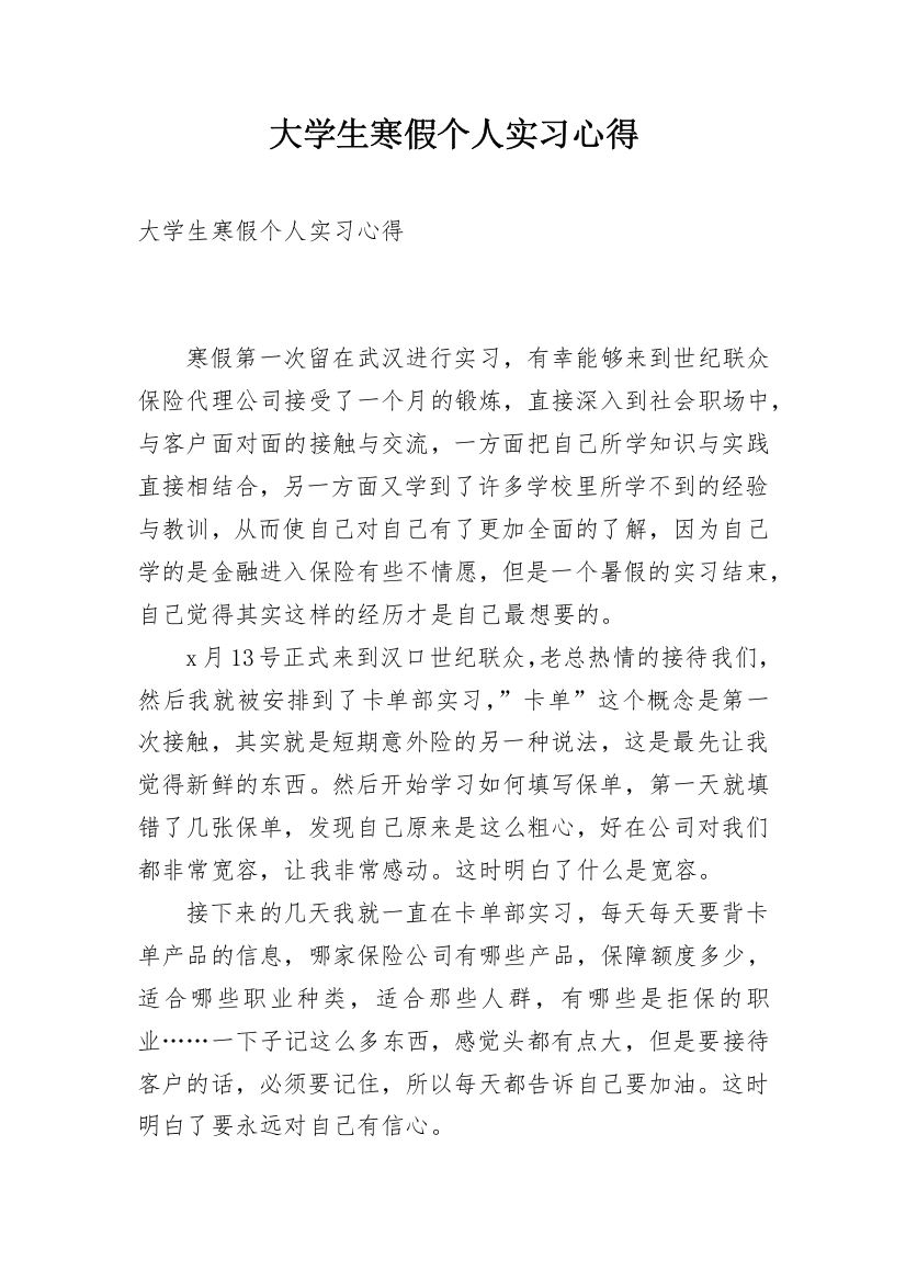 大学生寒假个人实习心得