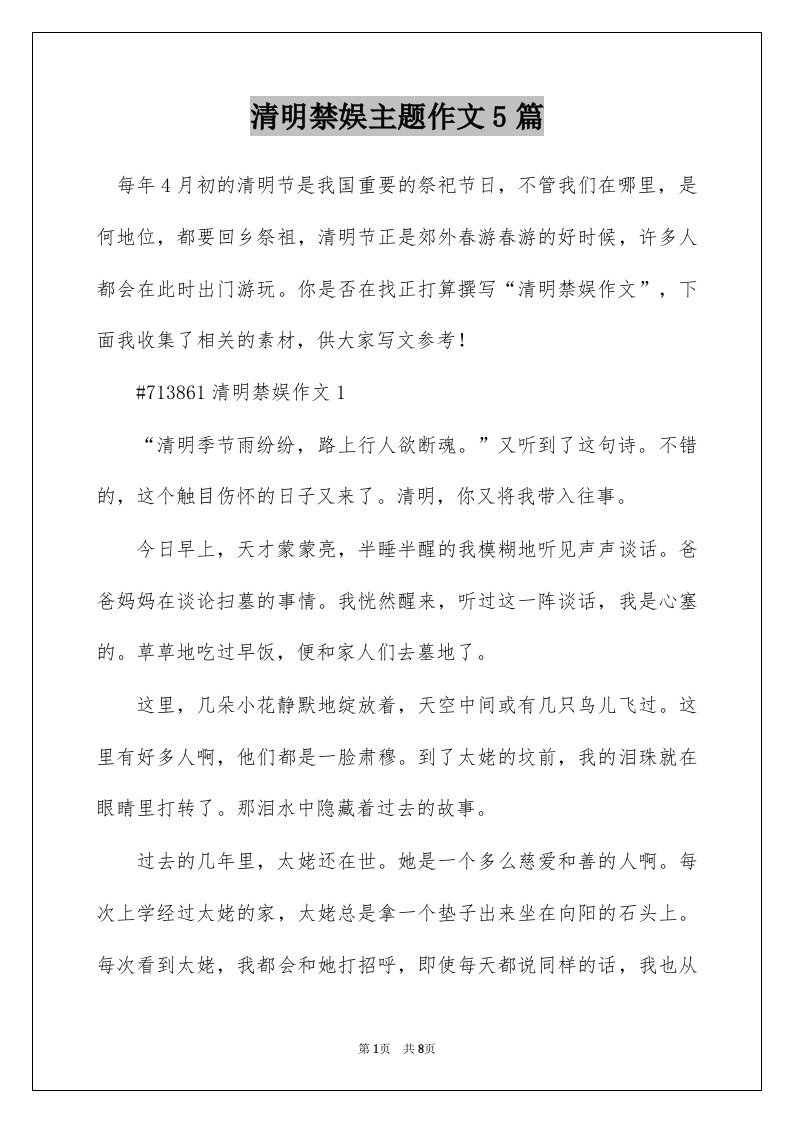 清明禁娱主题作文5篇