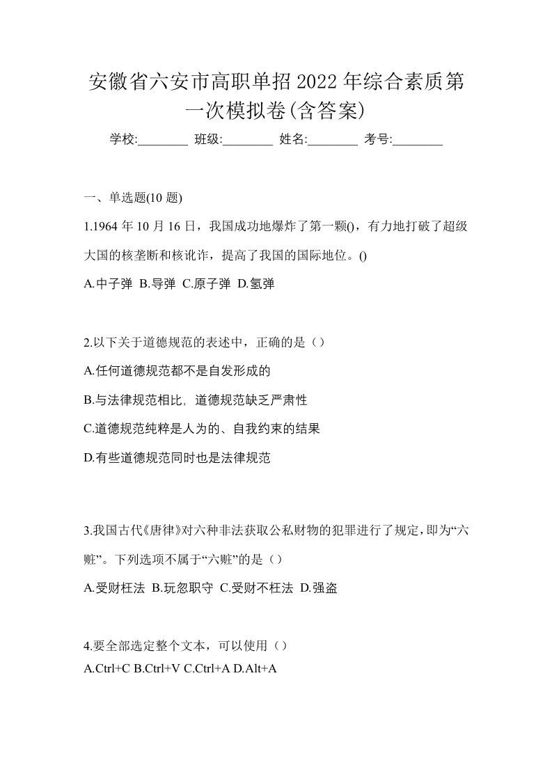 安徽省六安市高职单招2022年综合素质第一次模拟卷含答案