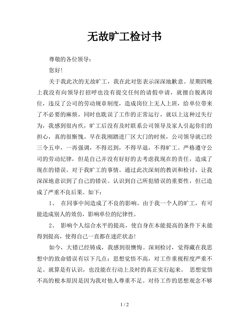 无故旷工检讨书新