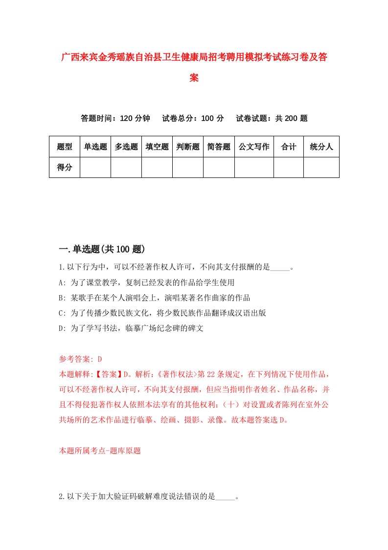 广西来宾金秀瑶族自治县卫生健康局招考聘用模拟考试练习卷及答案第8卷