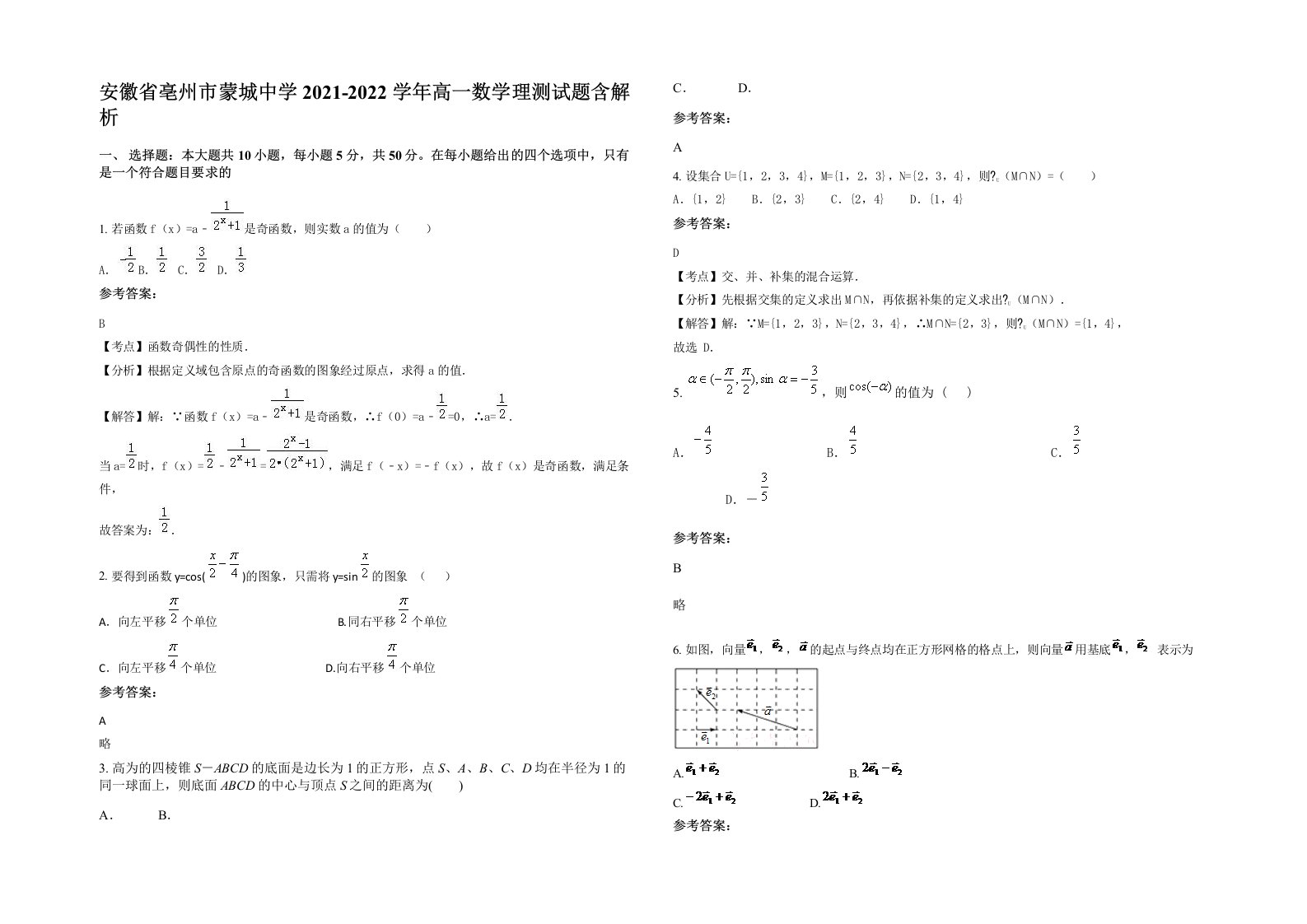 安徽省亳州市蒙城中学2021-2022学年高一数学理测试题含解析