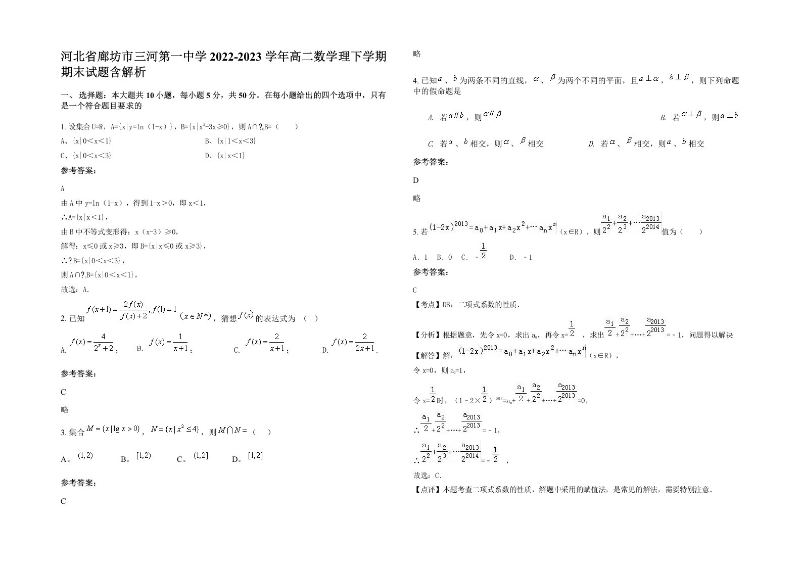 河北省廊坊市三河第一中学2022-2023学年高二数学理下学期期末试题含解析