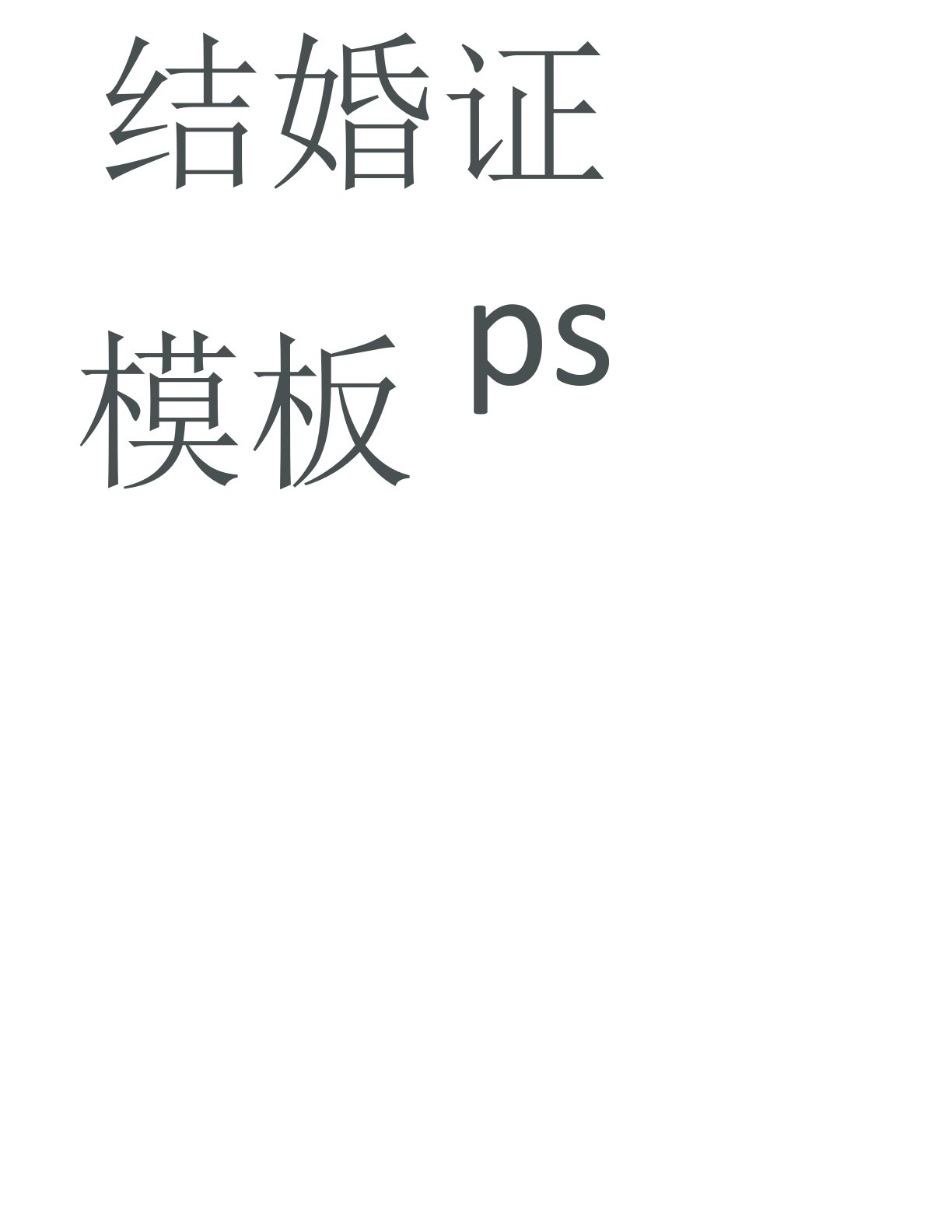 整理结婚证空白ps模板