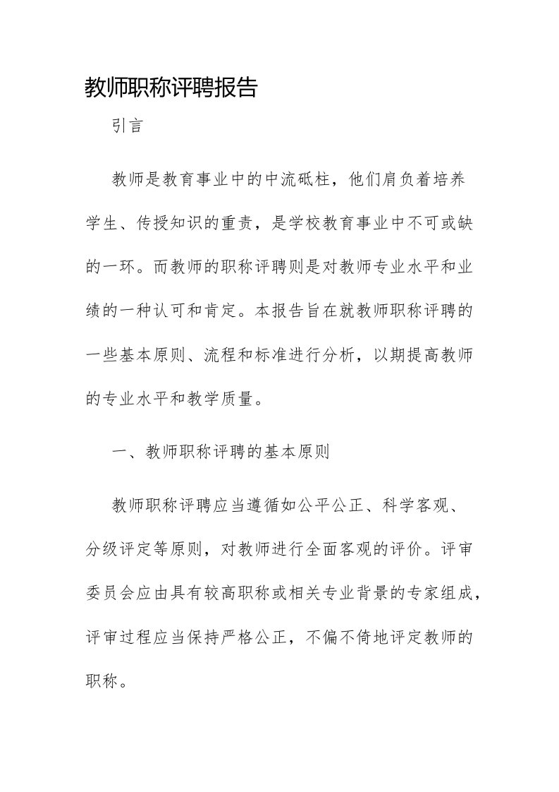 教师职称评聘报告