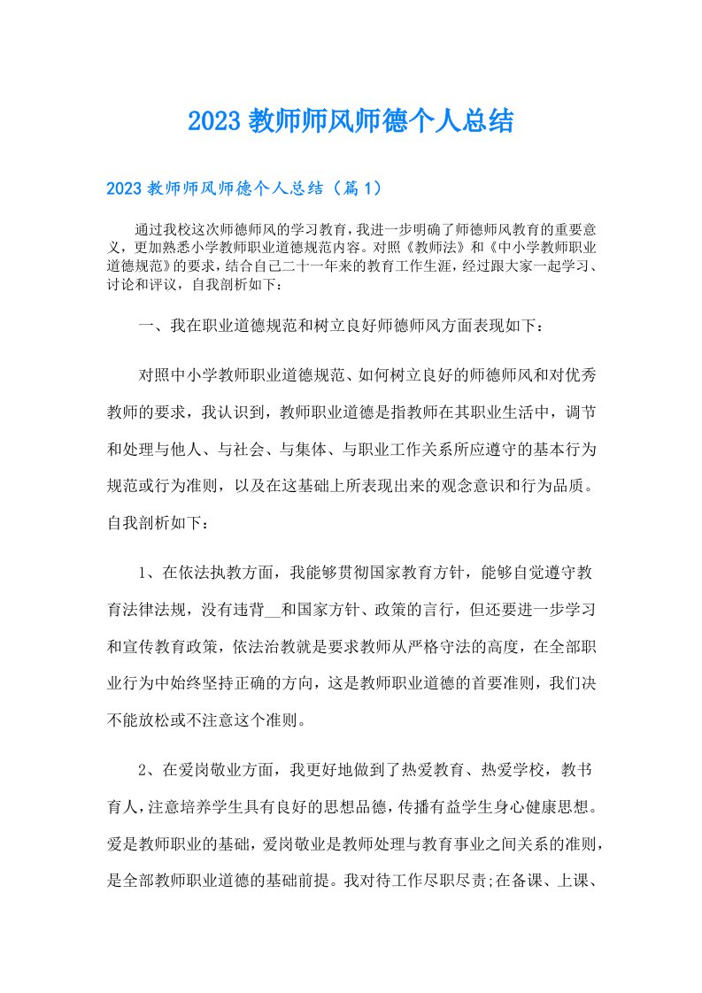 教师师风师德个人总结