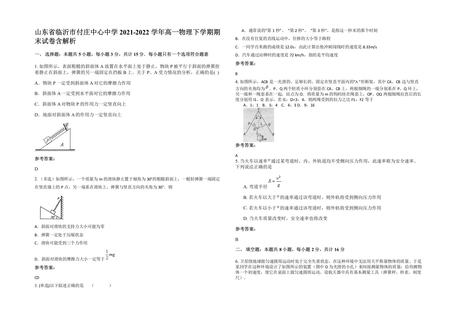 山东省临沂市付庄中心中学2021-2022学年高一物理下学期期末试卷含解析