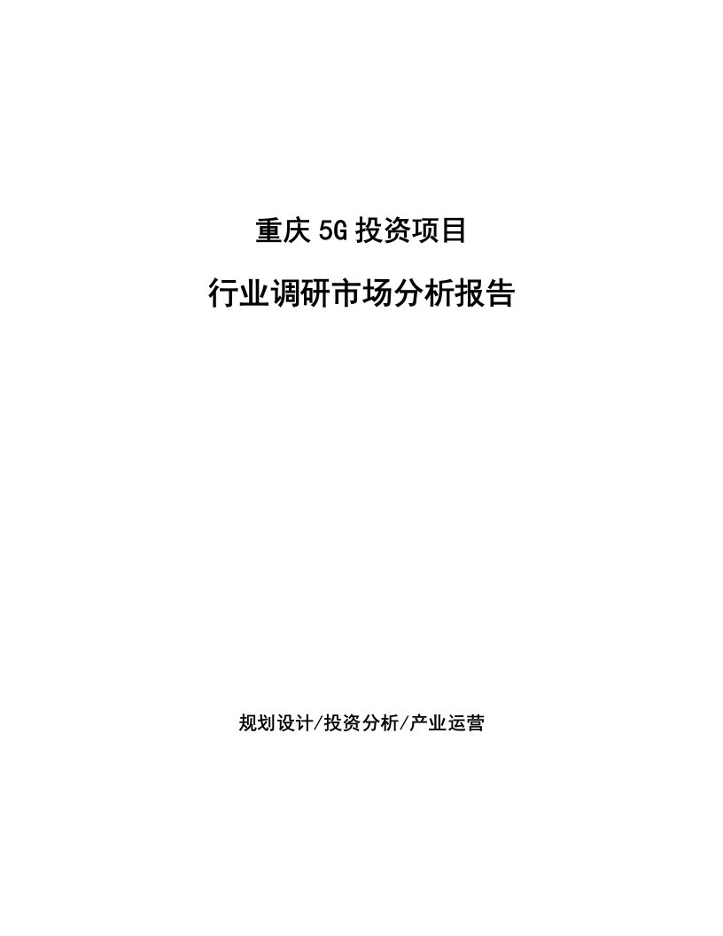 重庆5G投资项目行业调研市场分析报告