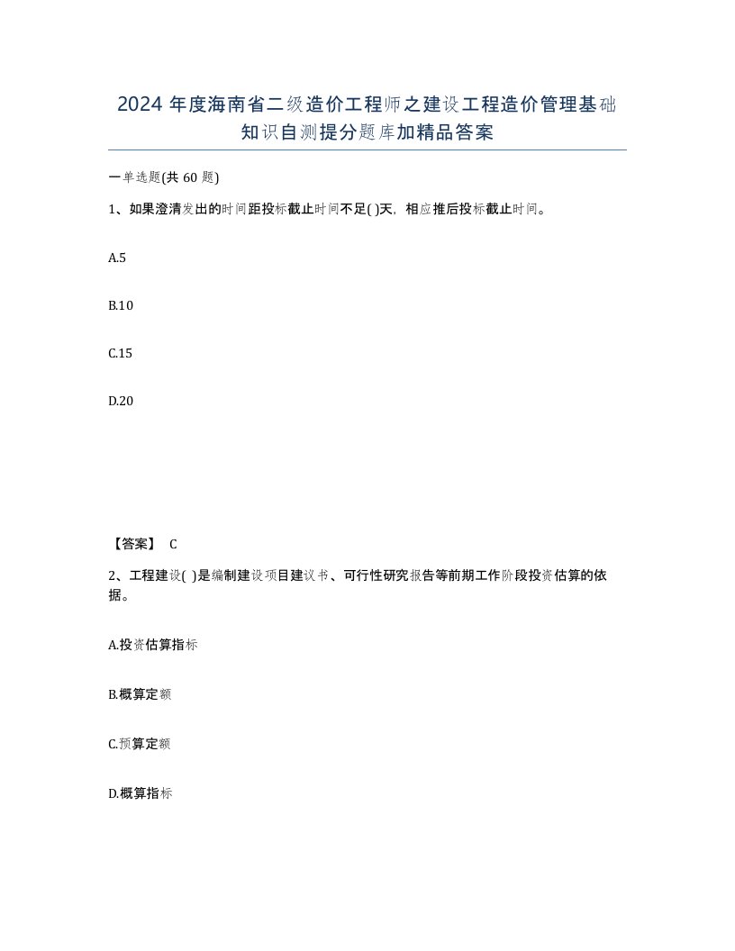 2024年度海南省二级造价工程师之建设工程造价管理基础知识自测提分题库加答案