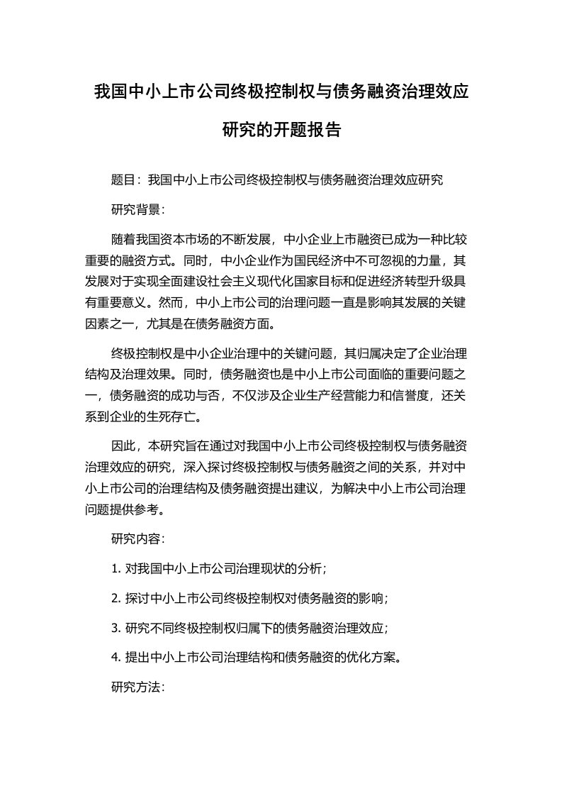 我国中小上市公司终极控制权与债务融资治理效应研究的开题报告