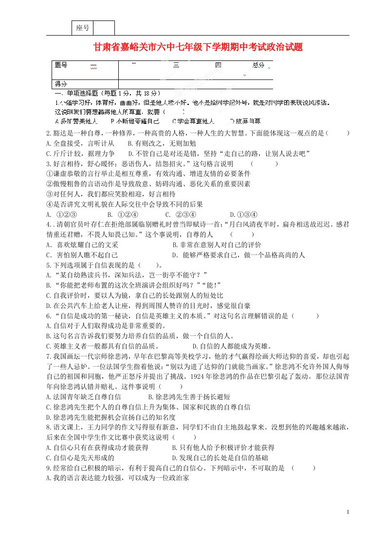 甘肃省嘉峪关市六中七级政治下学期期中试题