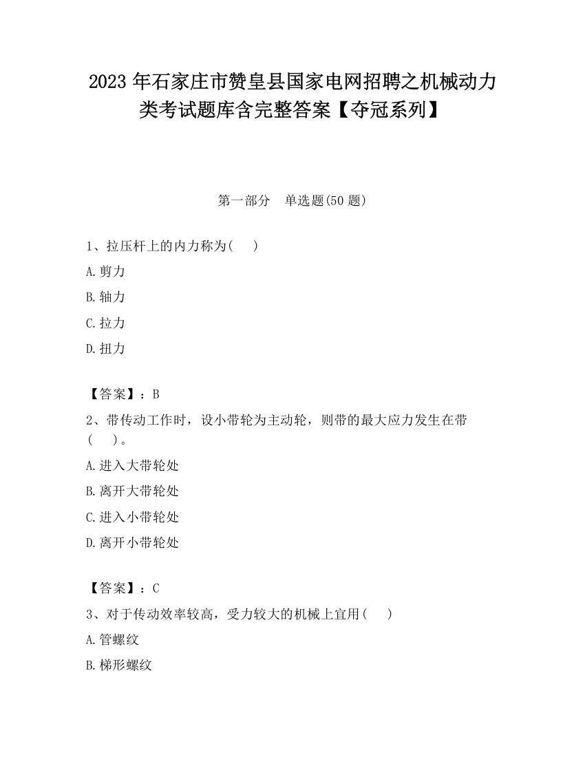 2023年石家庄市赞皇县国家电网招聘之机械动力类考试题库含完整答案【夺冠系列】