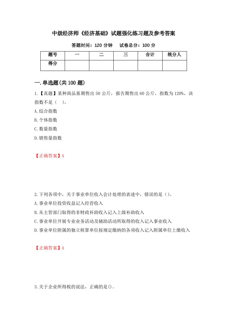 中级经济师经济基础试题强化练习题及参考答案第99套