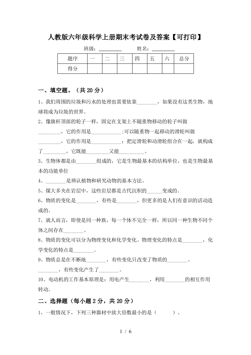 人教版六年级科学上册期末考试卷及答案【可打印】