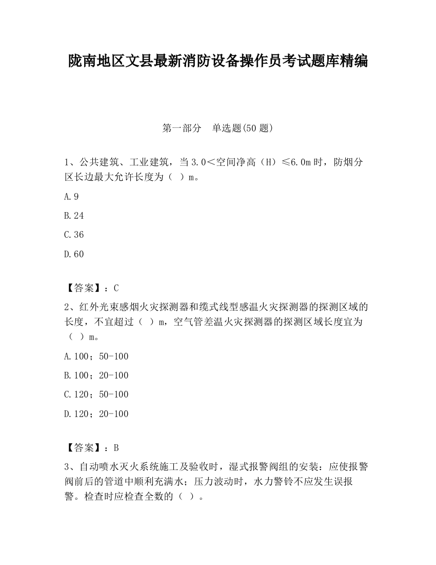 陇南地区文县最新消防设备操作员考试题库精编