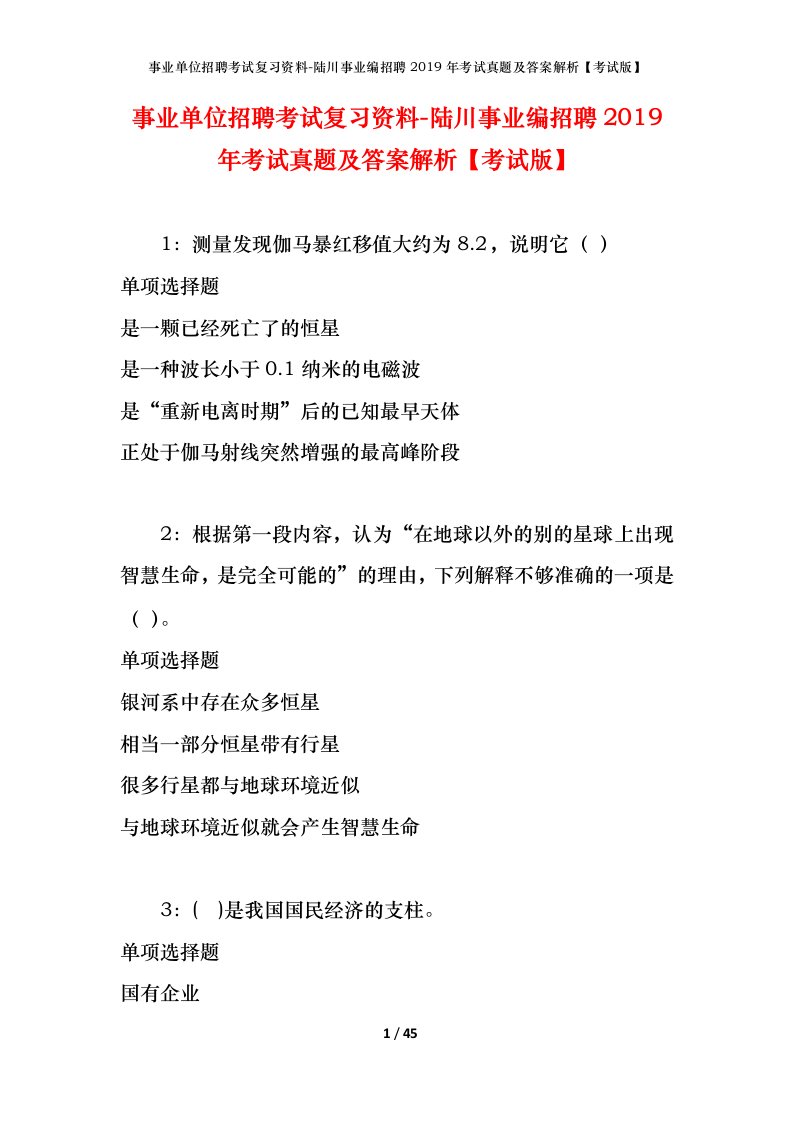 事业单位招聘考试复习资料-陆川事业编招聘2019年考试真题及答案解析考试版