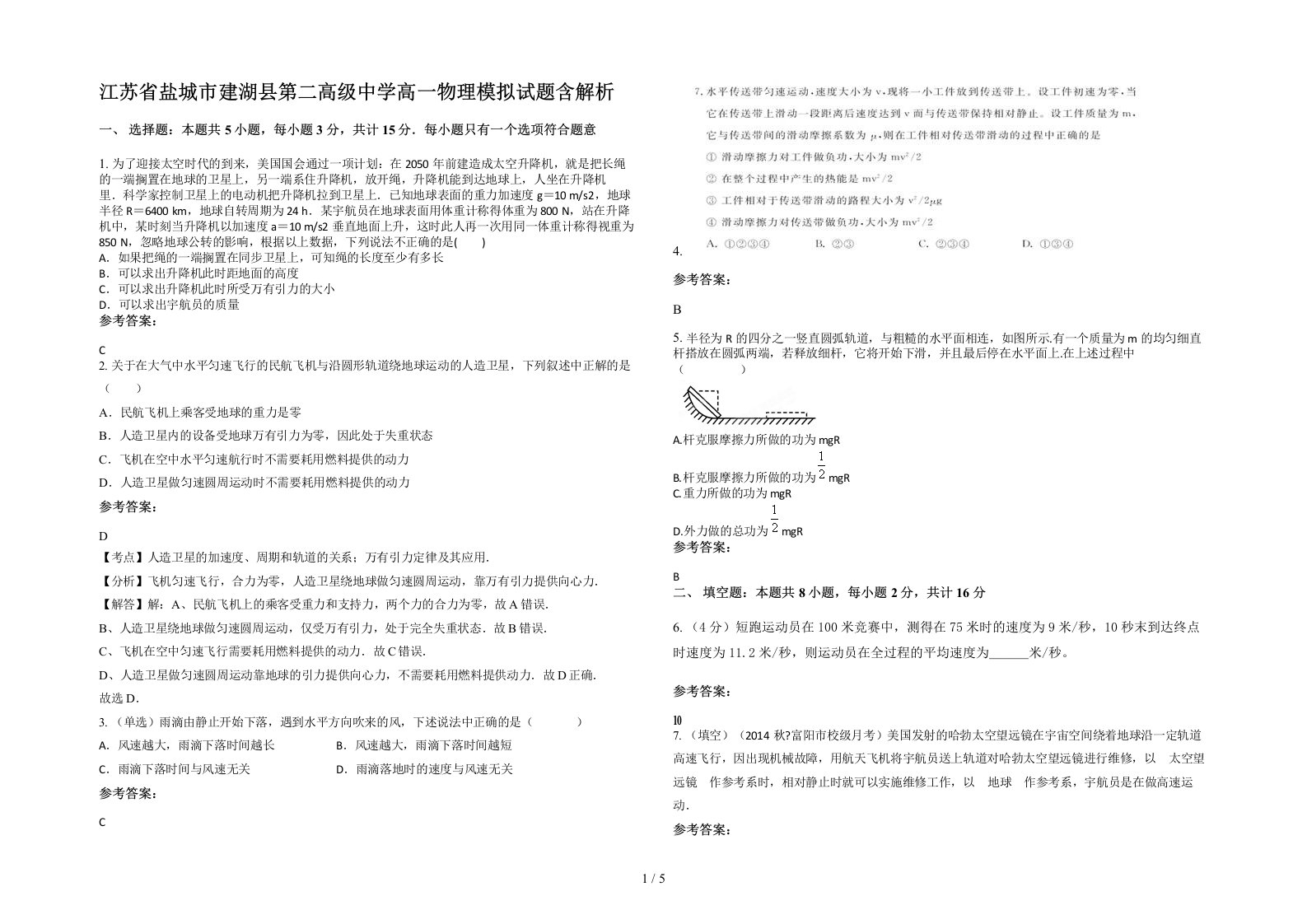 江苏省盐城市建湖县第二高级中学高一物理模拟试题含解析