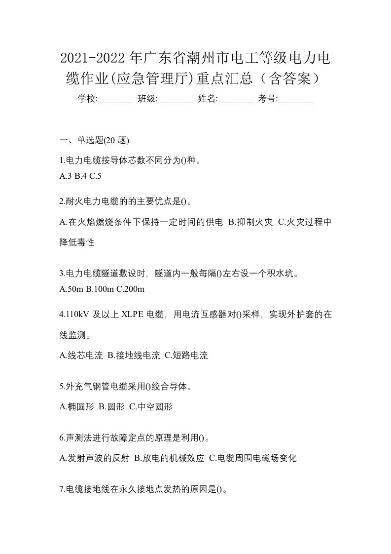 2021-2022年广东省潮州市电工等级电力电缆作业应急管理厅重点汇总含答案