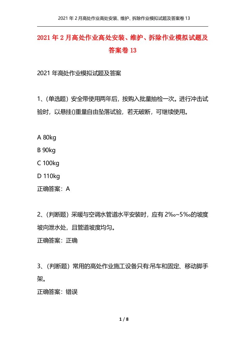 精选2021年2月高处作业高处安装维护拆除作业模拟试题及答案卷13