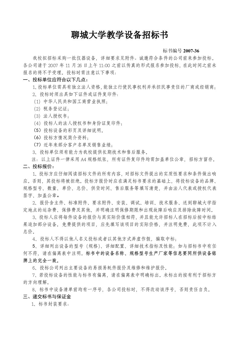 聊城大学教学设备招标书