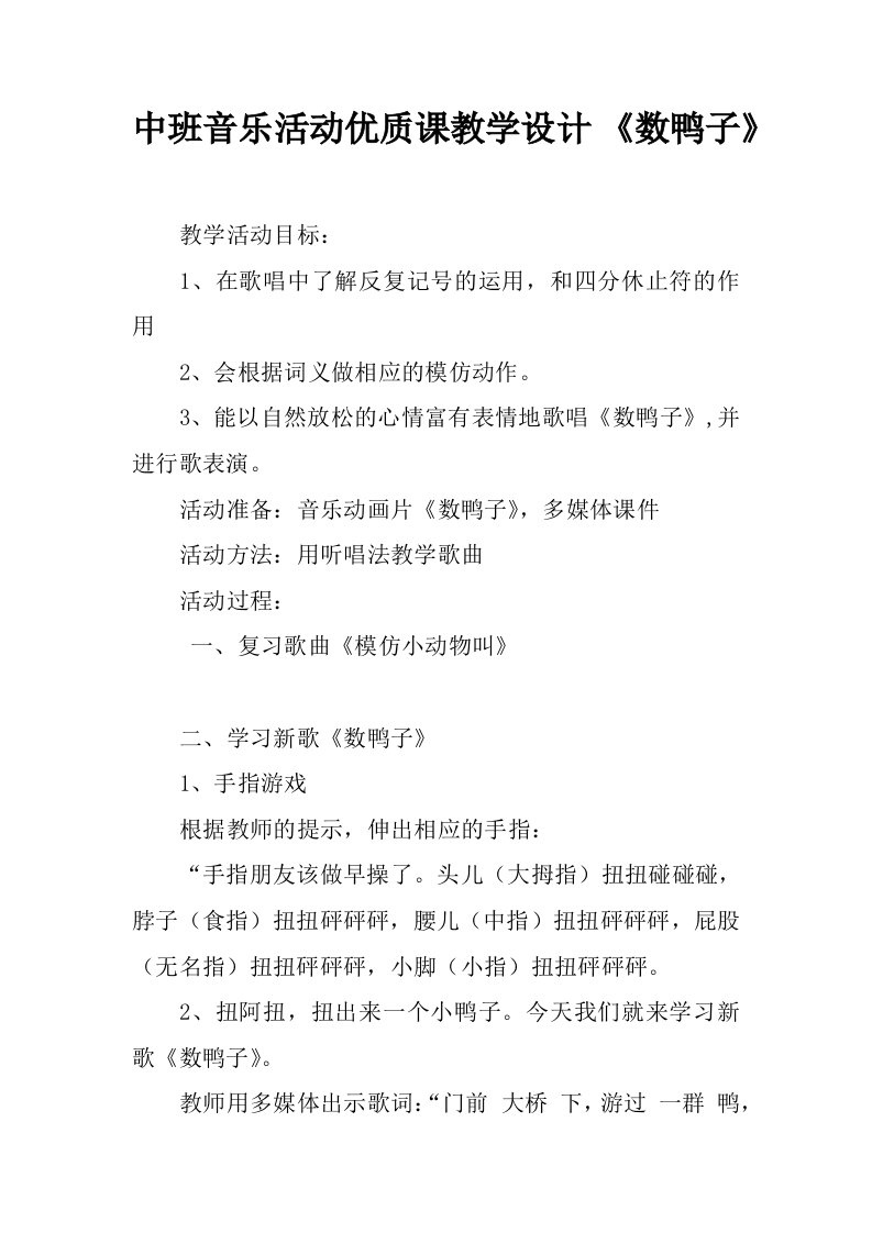 中班音乐活动优质课教学设计