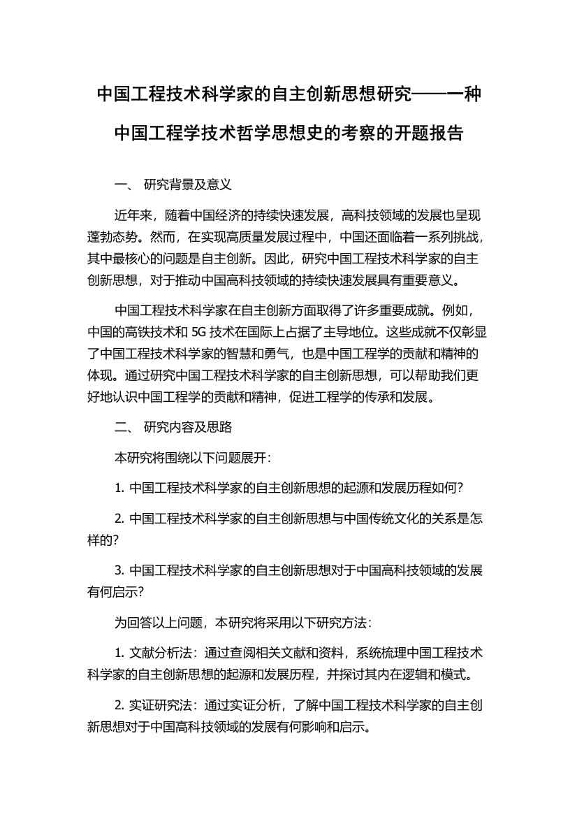 中国工程技术科学家的自主创新思想研究——一种中国工程学技术哲学思想史的考察的开题报告