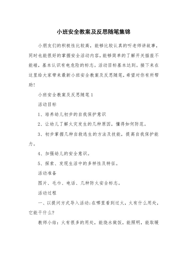 教育随笔_小班安全教案及反思随笔集锦