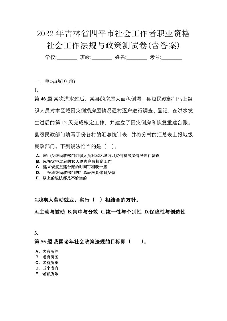 2022年吉林省四平市社会工作者职业资格社会工作法规与政策测试卷含答案