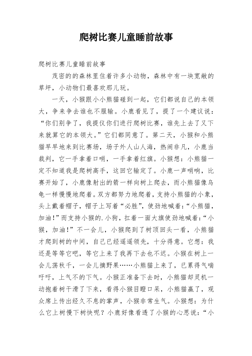 爬树比赛儿童睡前故事