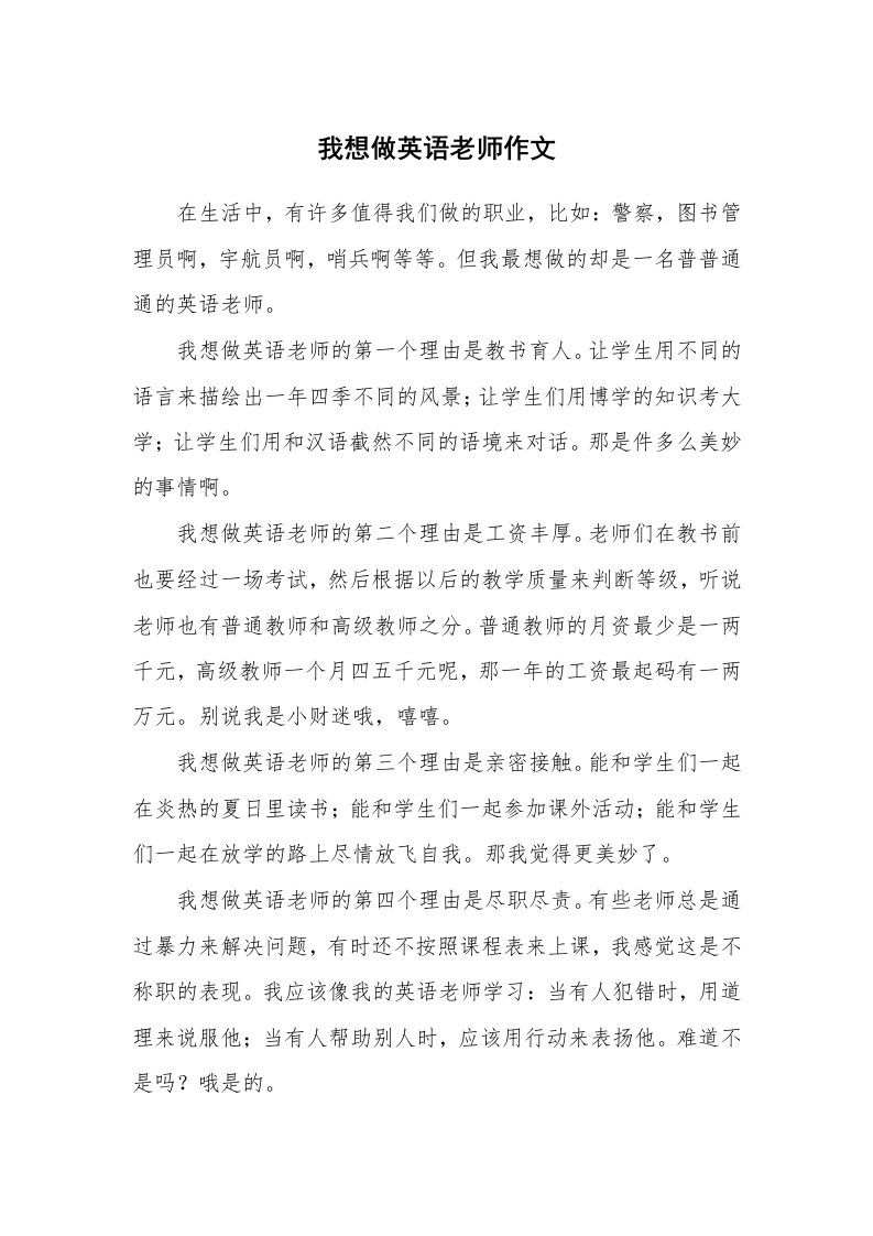 我想做英语老师作文