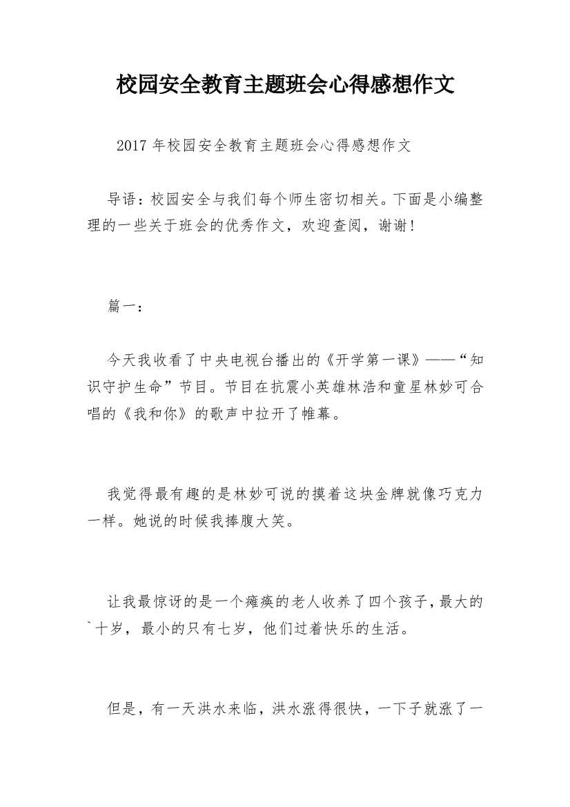 校园安全教育主题班会心得感想作文