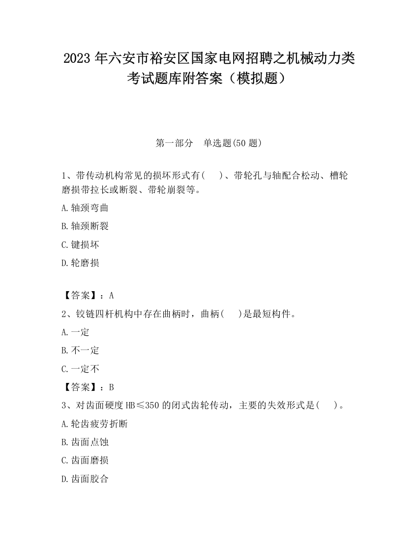 2023年六安市裕安区国家电网招聘之机械动力类考试题库附答案（模拟题）