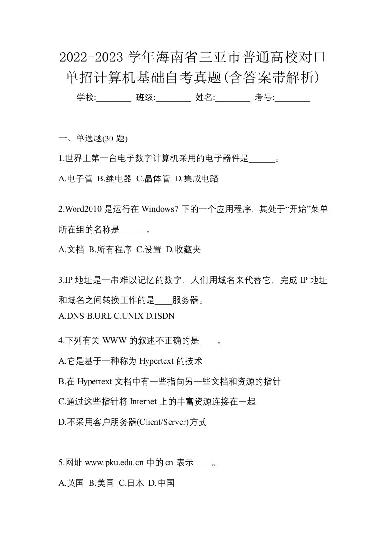 2022-2023学年海南省三亚市普通高校对口单招计算机基础自考真题含答案带解析