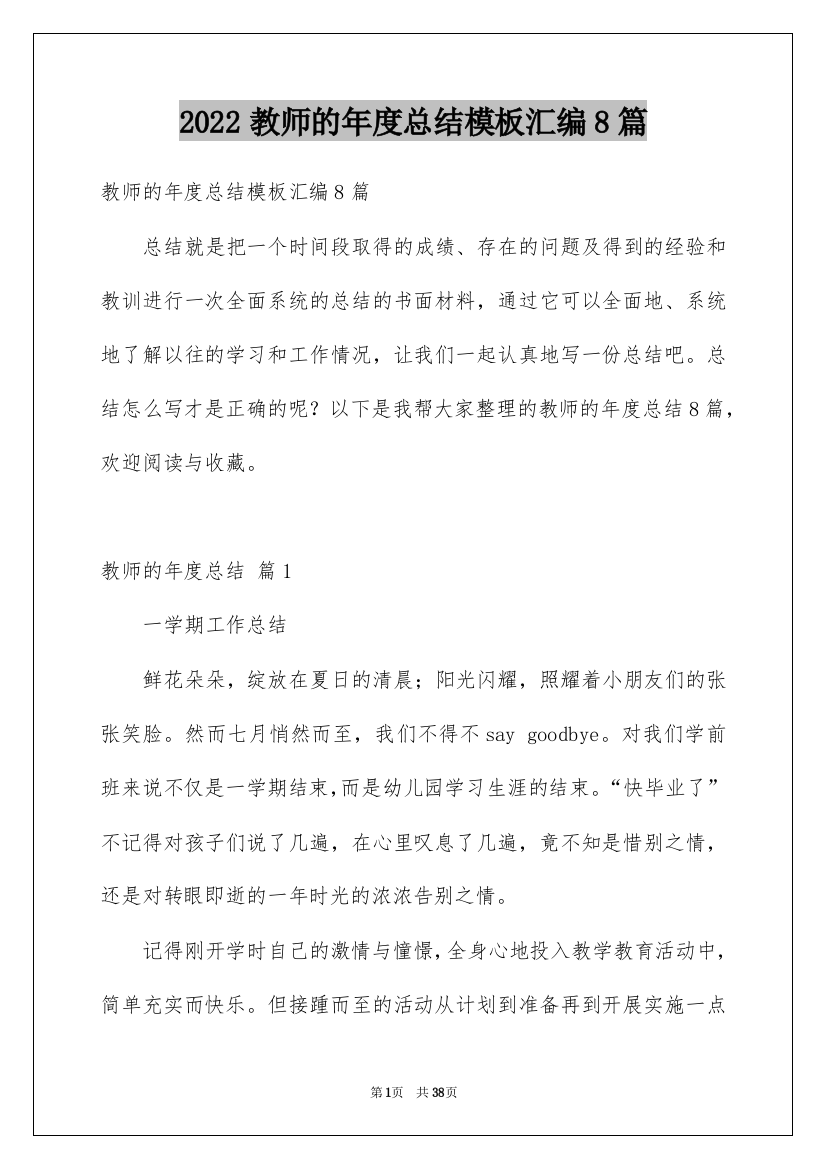 2022教师的年度总结模板汇编8篇