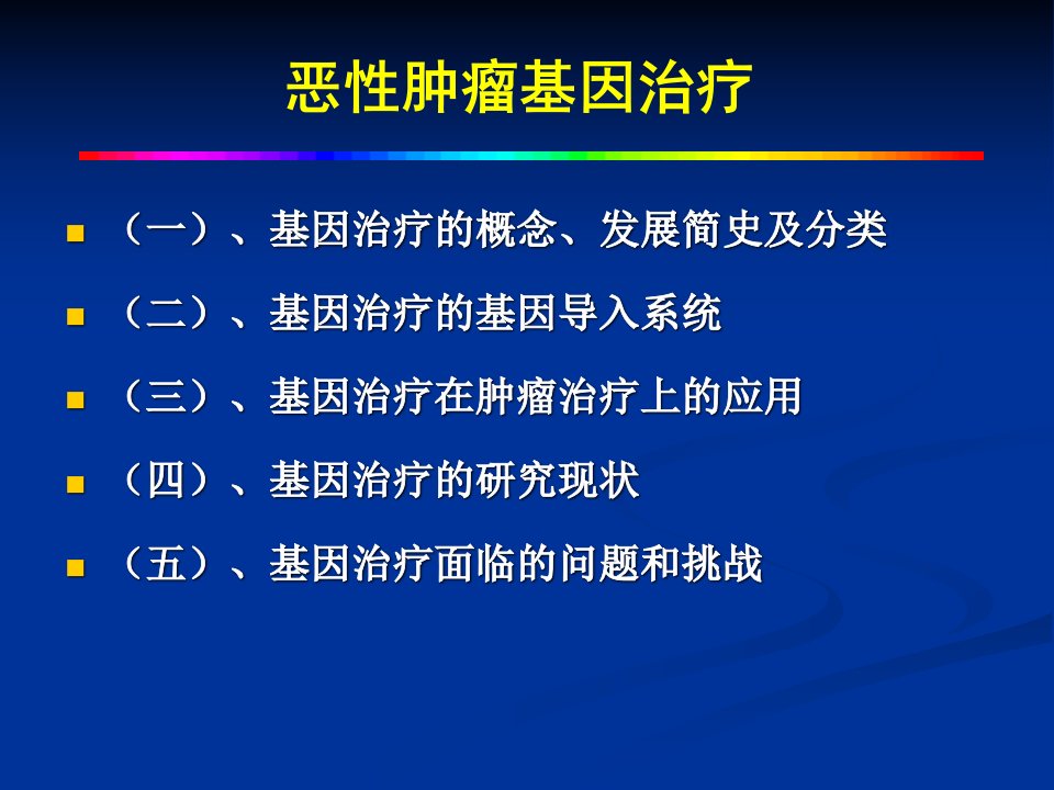 恶性肿瘤的基因治疗课件