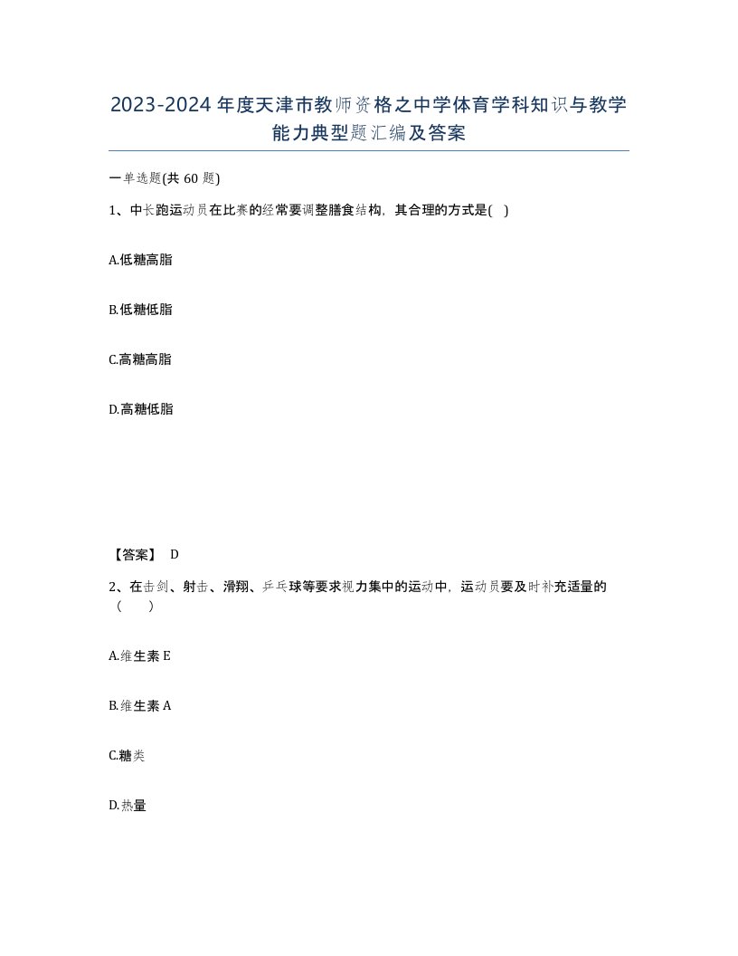 2023-2024年度天津市教师资格之中学体育学科知识与教学能力典型题汇编及答案