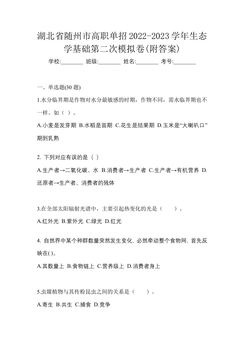 湖北省随州市高职单招2022-2023学年生态学基础第二次模拟卷附答案