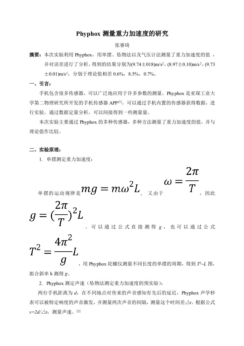 Phyphox测量重力加速度的研究