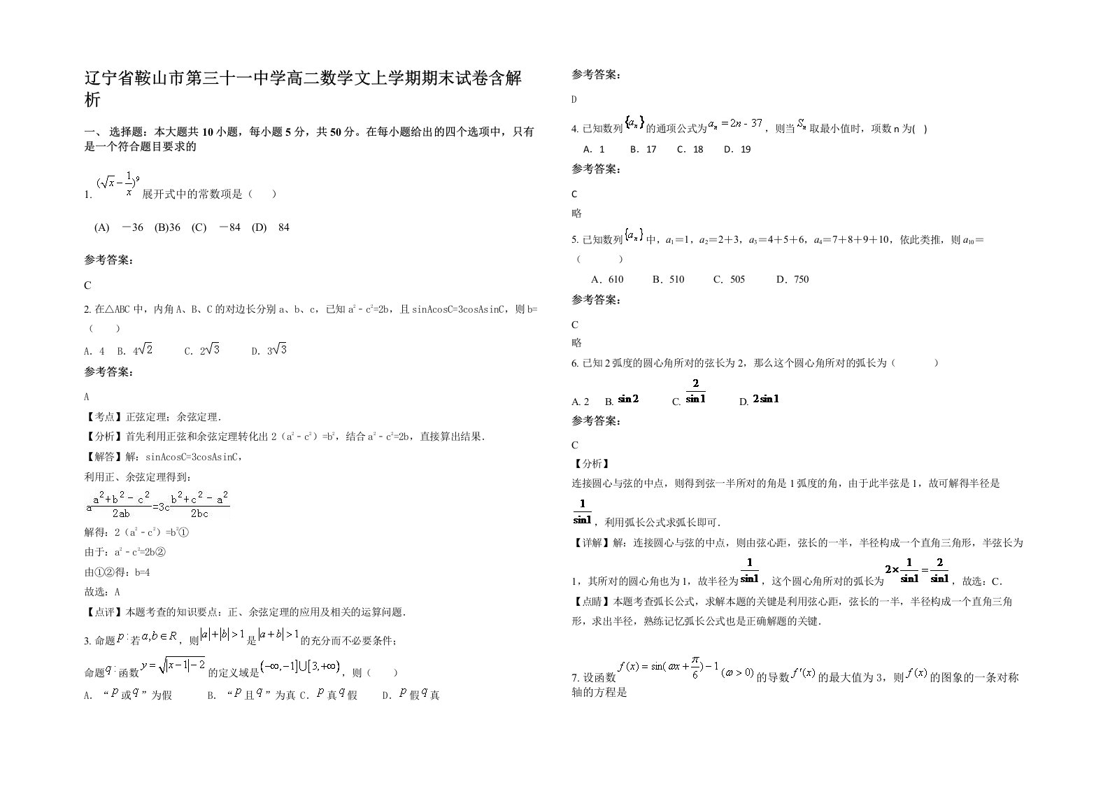 辽宁省鞍山市第三十一中学高二数学文上学期期末试卷含解析