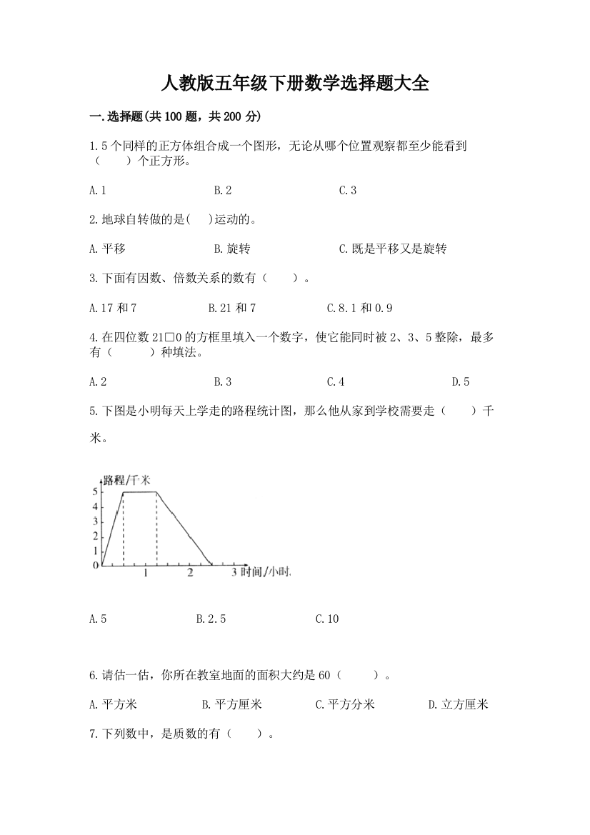 人教版五年级下册数学选择题大全精品加答案