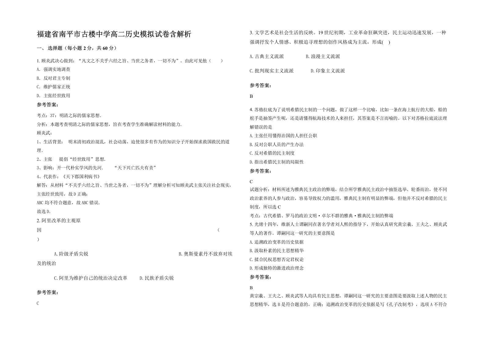 福建省南平市古楼中学高二历史模拟试卷含解析