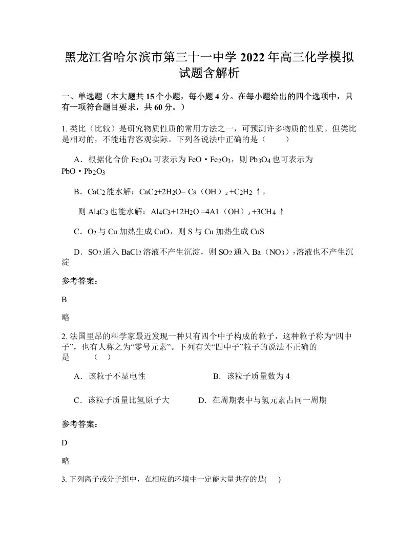 黑龙江省哈尔滨市第三十一中学2022年高三化学模拟试题含解析