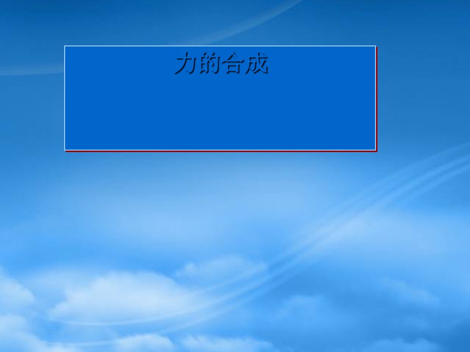 河北省迁安一中高中物理