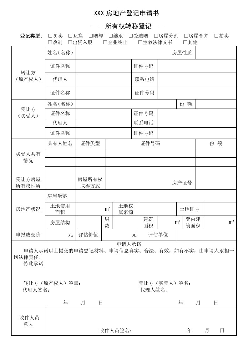 房地产所有权转移登记表