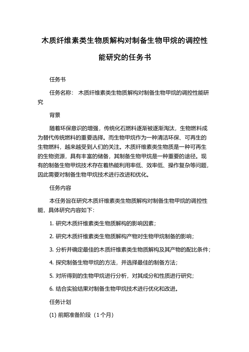 木质纤维素类生物质解构对制备生物甲烷的调控性能研究的任务书