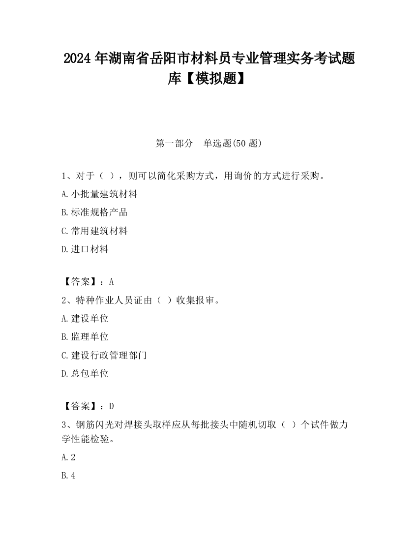 2024年湖南省岳阳市材料员专业管理实务考试题库【模拟题】