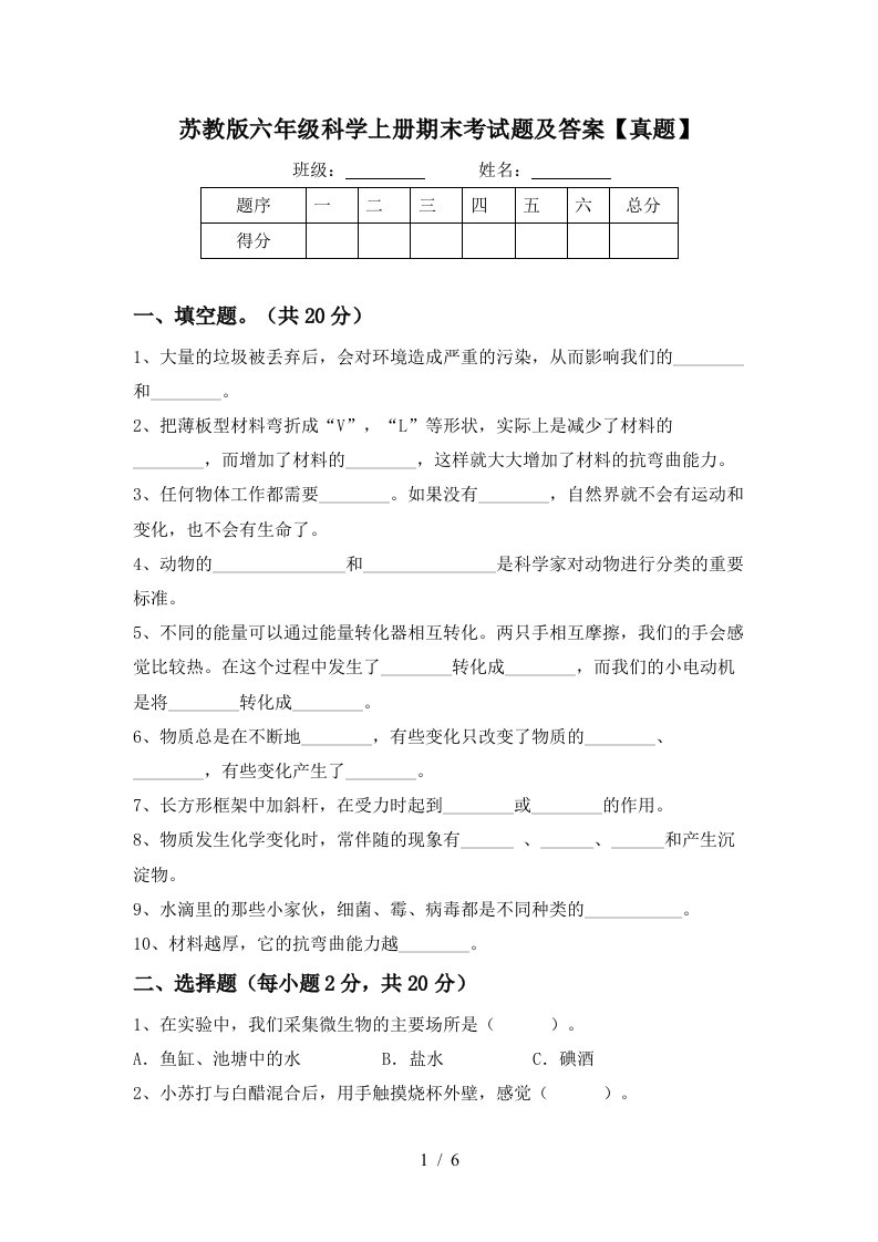 苏教版六年级科学上册期末考试题及答案真题